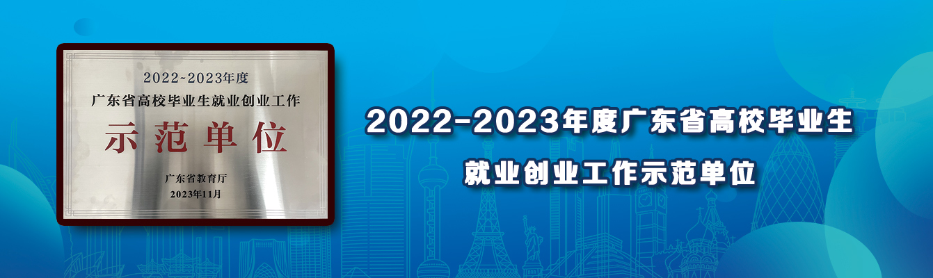 2022-2023年度广东省高校毕业生就业创业工作示范单位
