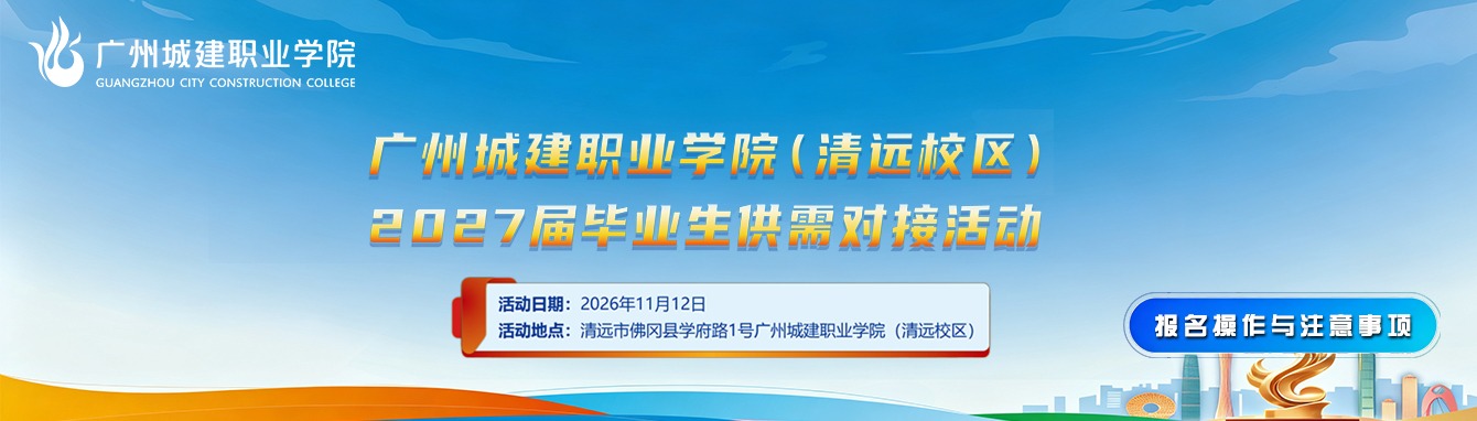 2027届毕业生供需对接活动清远校区