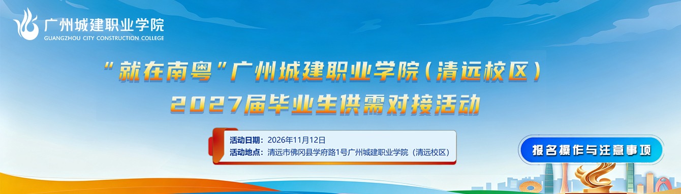 2027届毕业生供需对接活动清远校区