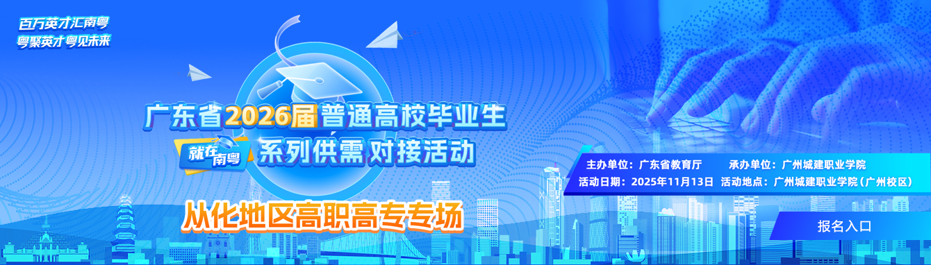 广东省2026届普通高校毕业生供需对接活动从化地区高职高专专场报名入口