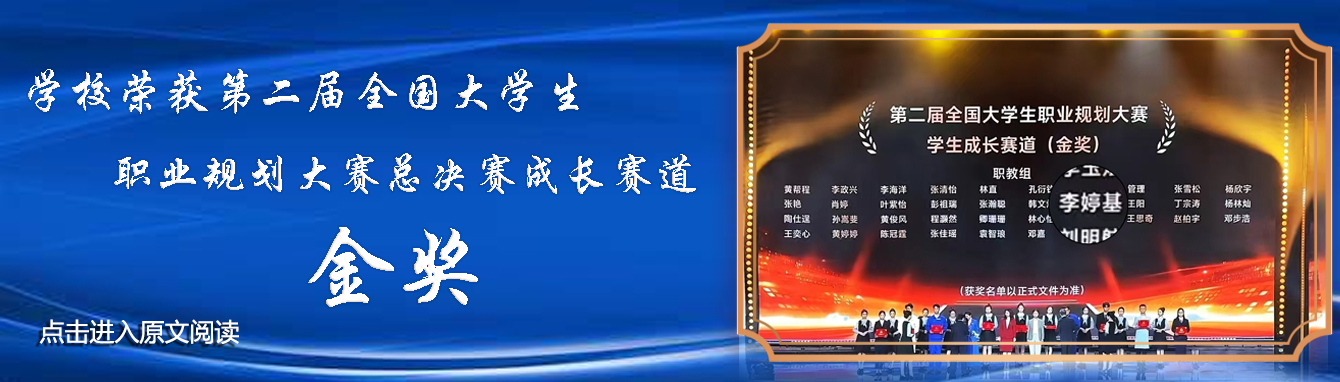 我校学子获得第二届全国大学生职业规划大赛成长赛道（职教组）金奖