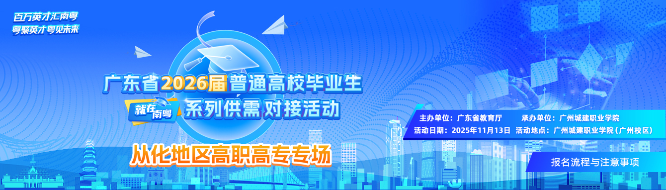 广东省2026届普通高校毕业生供需对接活动从化地区高职高专专场报名流程与注意事项