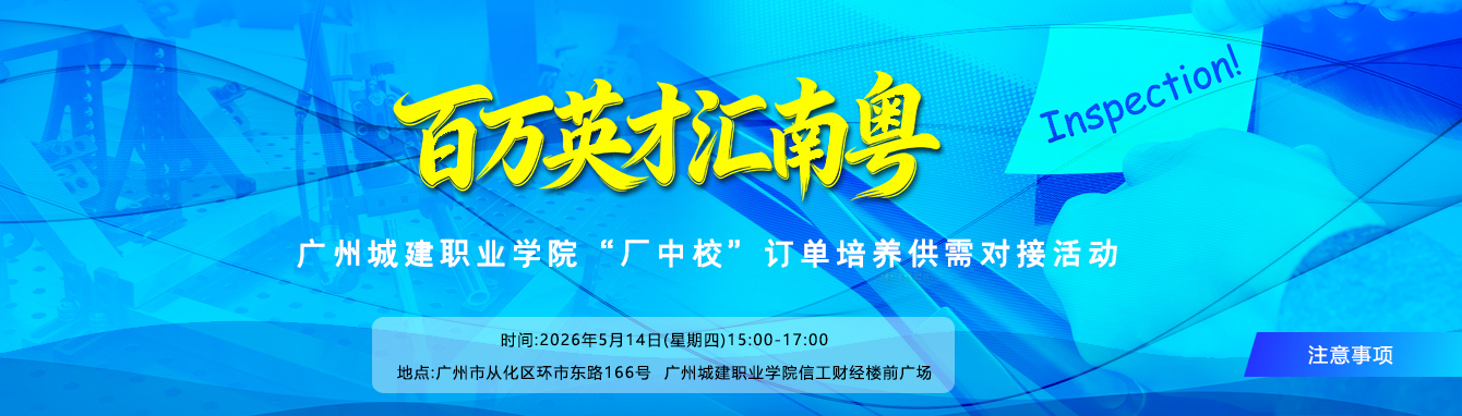 百万英才汇南粤”-广州城建职业学院“厂中校”订单培养供需对接活动注意事项
