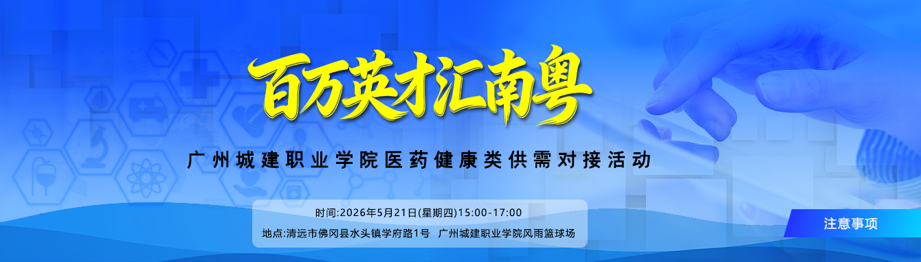 “百万英才汇南粤”-广州城建职业学院医药健康类供需对接活动注意事项
